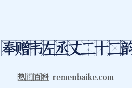奉赠韦左丞丈二十二韵是什么意思的图片